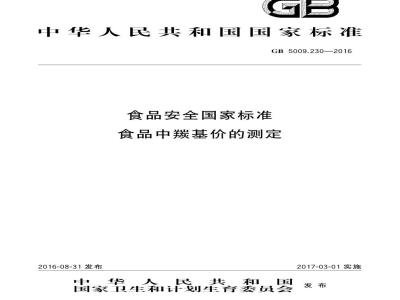 GB 5009.230-2016 食品安全国家标准 食品中羰基价的测定