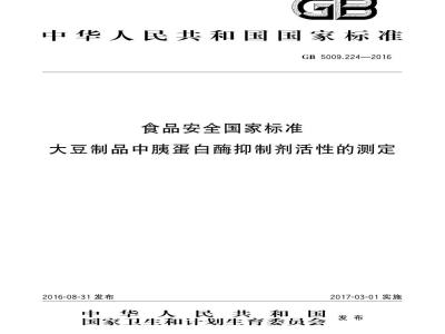 GB 5009.224-2016 食品安全国家标准 大豆制品中胰蛋白酶抑制剂活性的测定