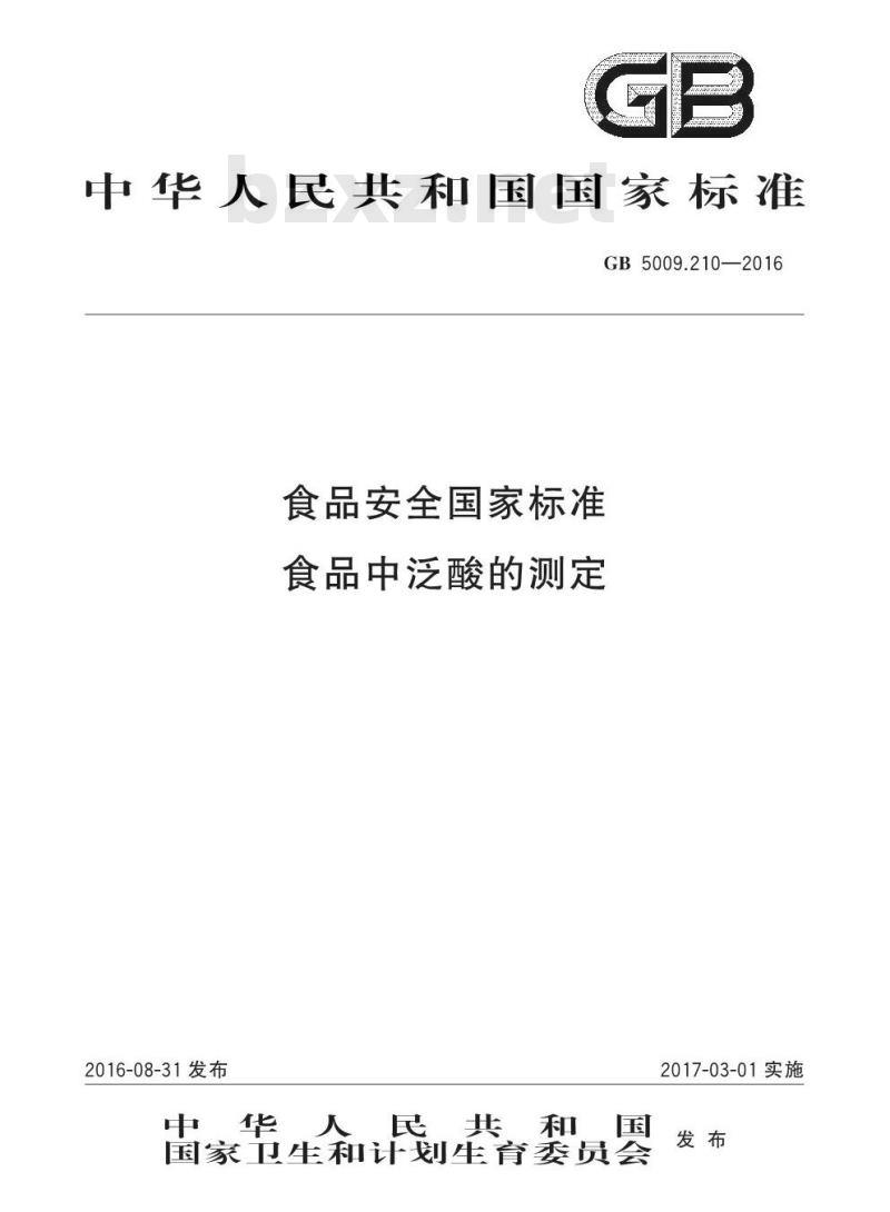GB 5009.210-2016 食品安全国家标准 食品中泛酸的测定 GB 5009.210-2016 食品安全国家标准 食品中泛酸的测定