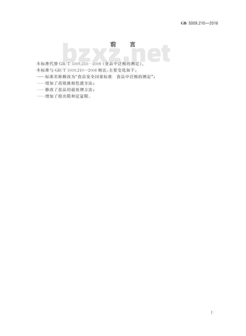 GB 5009.210-2016 食品安全国家标准 食品中泛酸的测定 GB 5009.210-2016 食品安全国家标准 食品中泛酸的测定