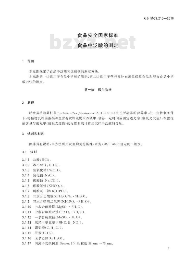 GB 5009.210-2016 食品安全国家标准 食品中泛酸的测定 GB 5009.210-2016 食品安全国家标准 食品中泛酸的测定