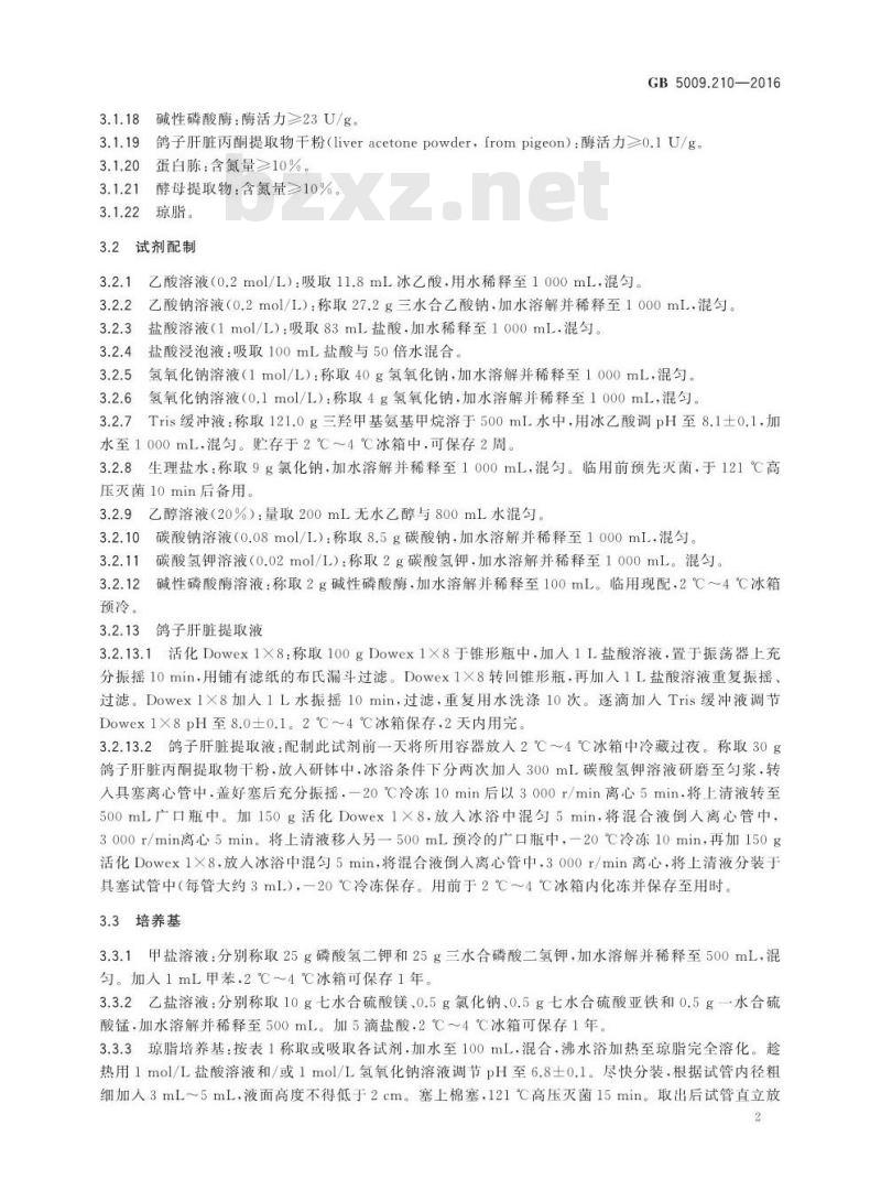 GB 5009.210-2016 食品安全国家标准 食品中泛酸的测定 GB 5009.210-2016 食品安全国家标准 食品中泛酸的测定