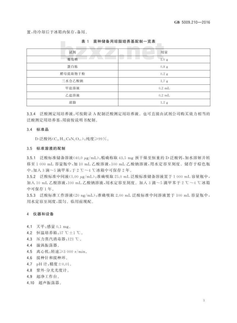 GB 5009.210-2016 食品安全国家标准 食品中泛酸的测定 GB 5009.210-2016 食品安全国家标准 食品中泛酸的测定