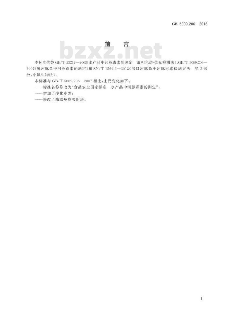 GB 5009.206-2016 食品安全国家标准 水产品中河豚毒素的测定 GB 5009.206-2016 食品安全国家标准 水产品中河豚毒素的测定