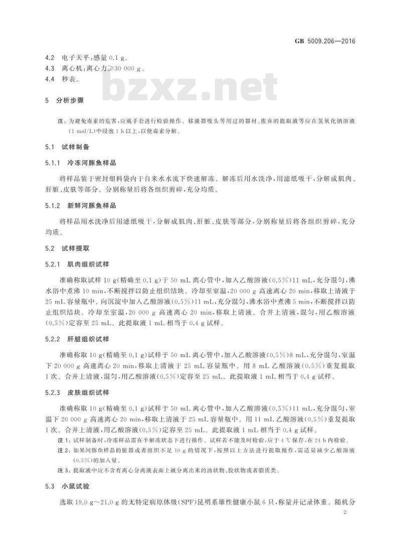 GB 5009.206-2016 食品安全国家标准 水产品中河豚毒素的测定 GB 5009.206-2016 食品安全国家标准 水产品中河豚毒素的测定