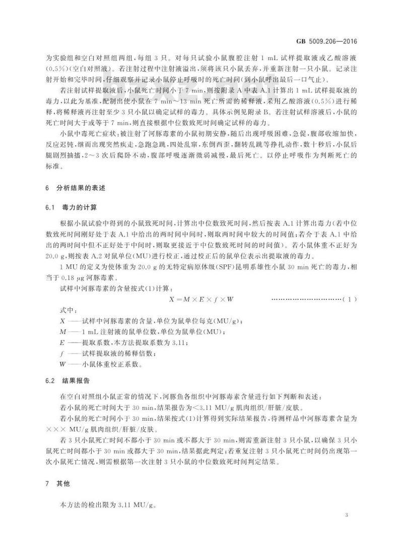 GB 5009.206-2016 食品安全国家标准 水产品中河豚毒素的测定 GB 5009.206-2016 食品安全国家标准 水产品中河豚毒素的测定