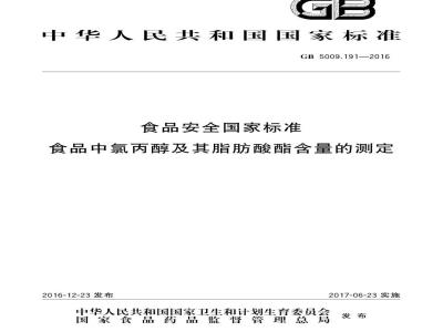 GB 5009.191-2016 食品安全国家标准 食品中氯丙醇及其脂肪酸酯含量的测定