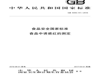 GB 5009.141-2016 食品安全国家标准 食品中诱惑红的测定