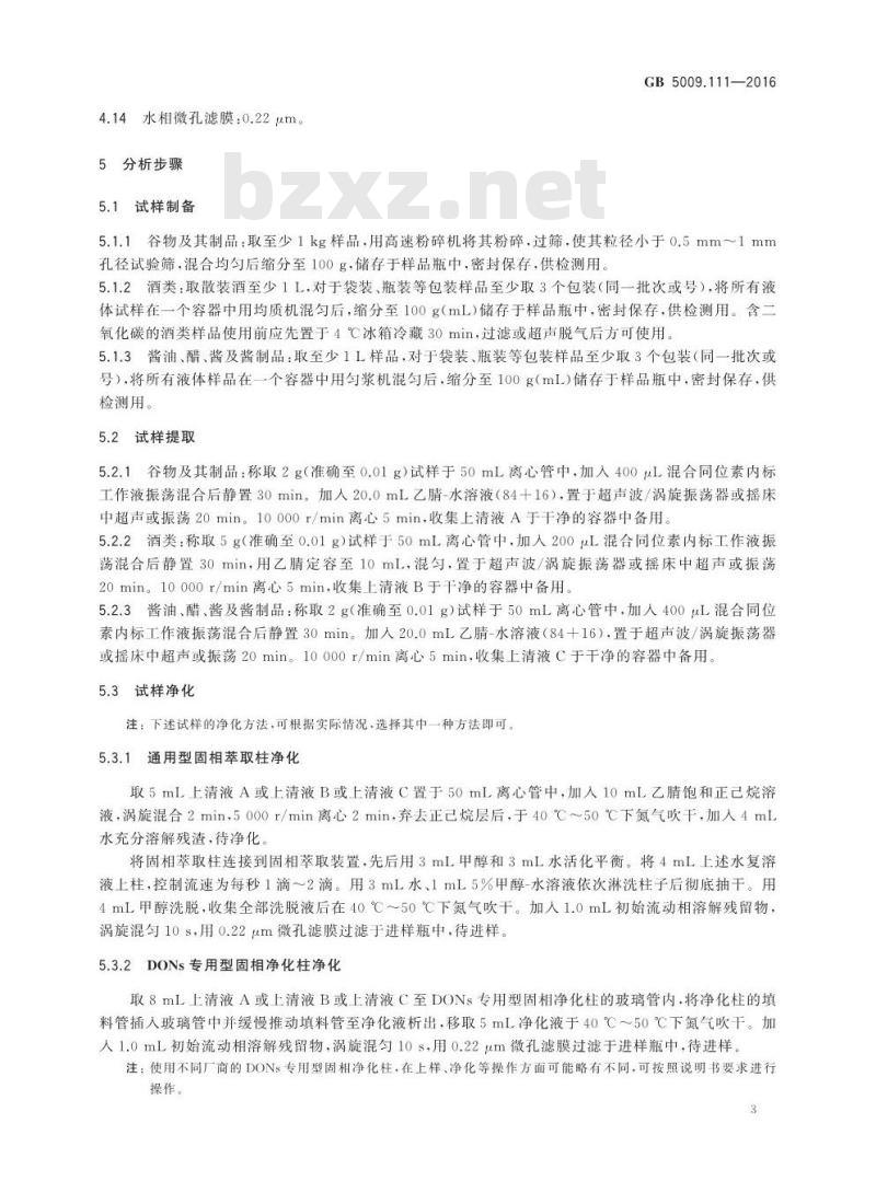 GB 5009.111-2016 食品安全国家标准 食品中脱氧雪腐镰刀菌烯醇及其乙酰化衍生物的测定 GB 5009.111-2016 食品安全国家标准 食品中脱氧雪腐镰刀菌烯醇及其乙酰化衍生物的测定