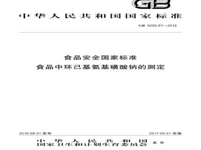 GB 5009.97-2016 食品安全国家标准 食品中环己基氨基磺酸钠的测定