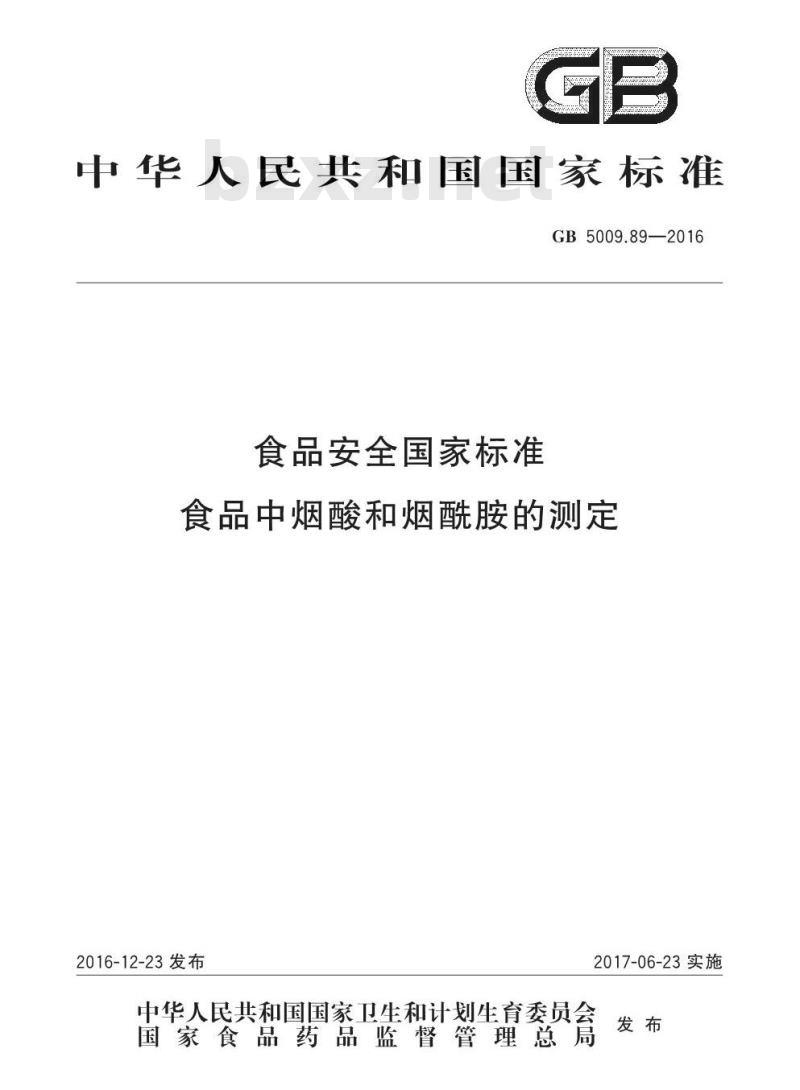 GB 5009.89-2016 食品安全国家标准 食品中烟酸和烟酰胺的测定 GB 5009.89-2016 食品安全国家标准 食品中烟酸和烟酰胺的测定