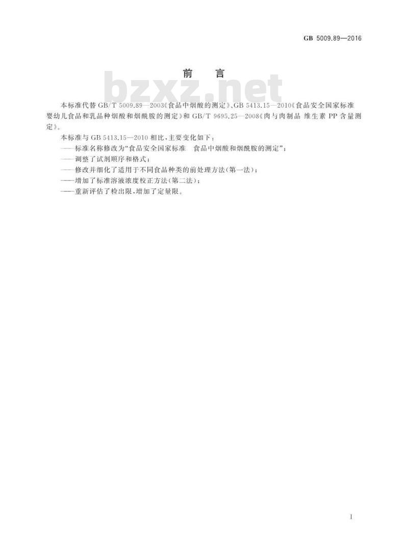 GB 5009.89-2016 食品安全国家标准 食品中烟酸和烟酰胺的测定 GB 5009.89-2016 食品安全国家标准 食品中烟酸和烟酰胺的测定