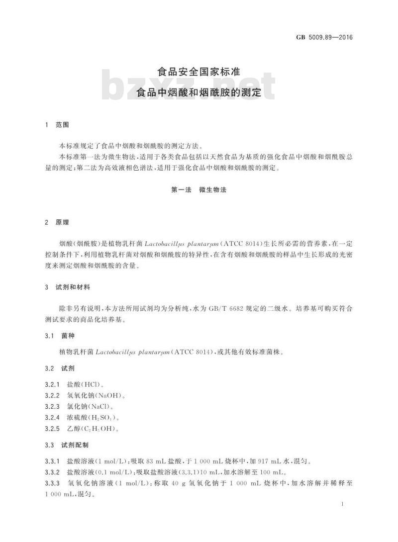 GB 5009.89-2016 食品安全国家标准 食品中烟酸和烟酰胺的测定 GB 5009.89-2016 食品安全国家标准 食品中烟酸和烟酰胺的测定