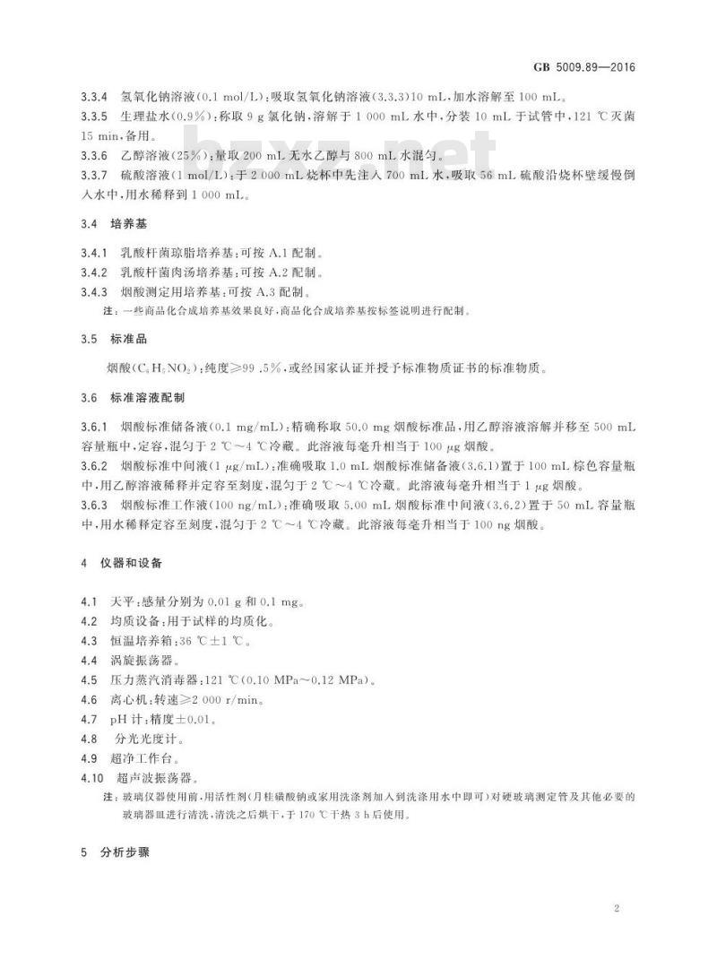 GB 5009.89-2016 食品安全国家标准 食品中烟酸和烟酰胺的测定 GB 5009.89-2016 食品安全国家标准 食品中烟酸和烟酰胺的测定