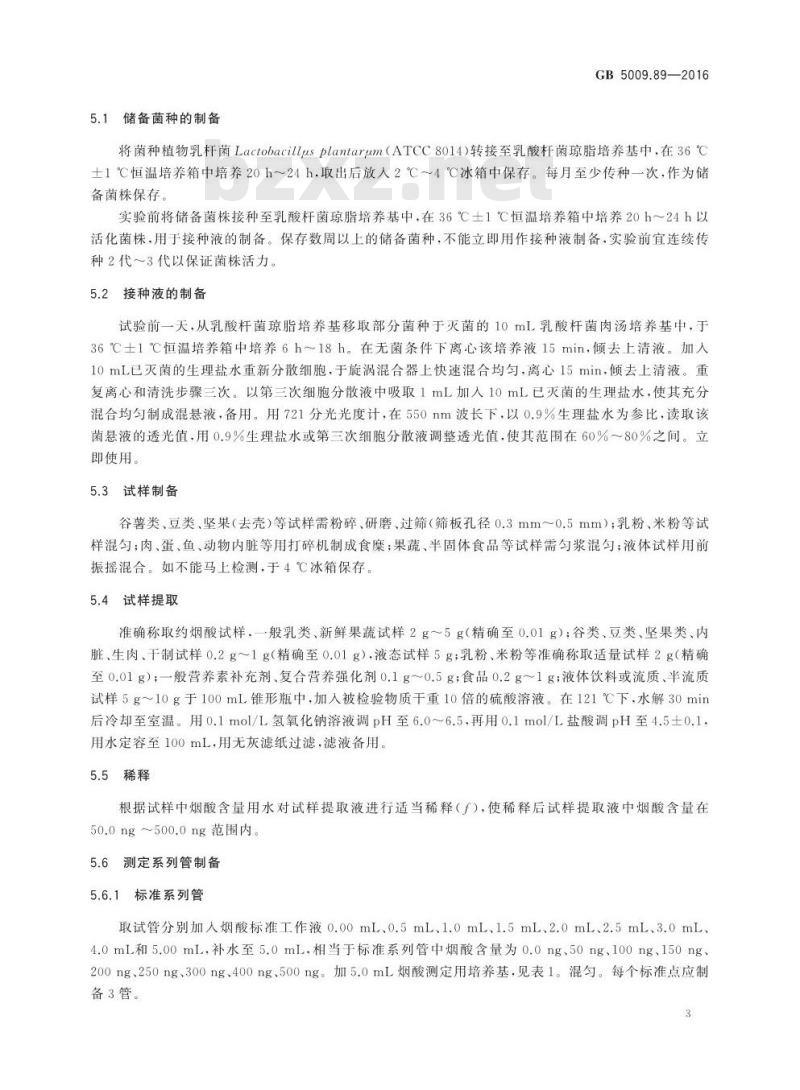 GB 5009.89-2016 食品安全国家标准 食品中烟酸和烟酰胺的测定 GB 5009.89-2016 食品安全国家标准 食品中烟酸和烟酰胺的测定