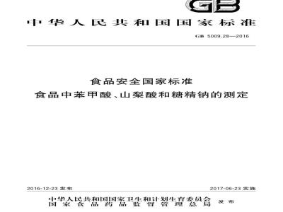 GB 5009.28-2016 食品安全国家标准 食品中苯甲酸、山梨酸和糖精钠的测定