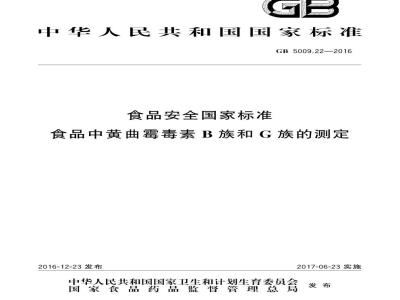 GB 5009.22-2016 食品安全国家标准 食品中黄曲霉毒素B族和G族的测定