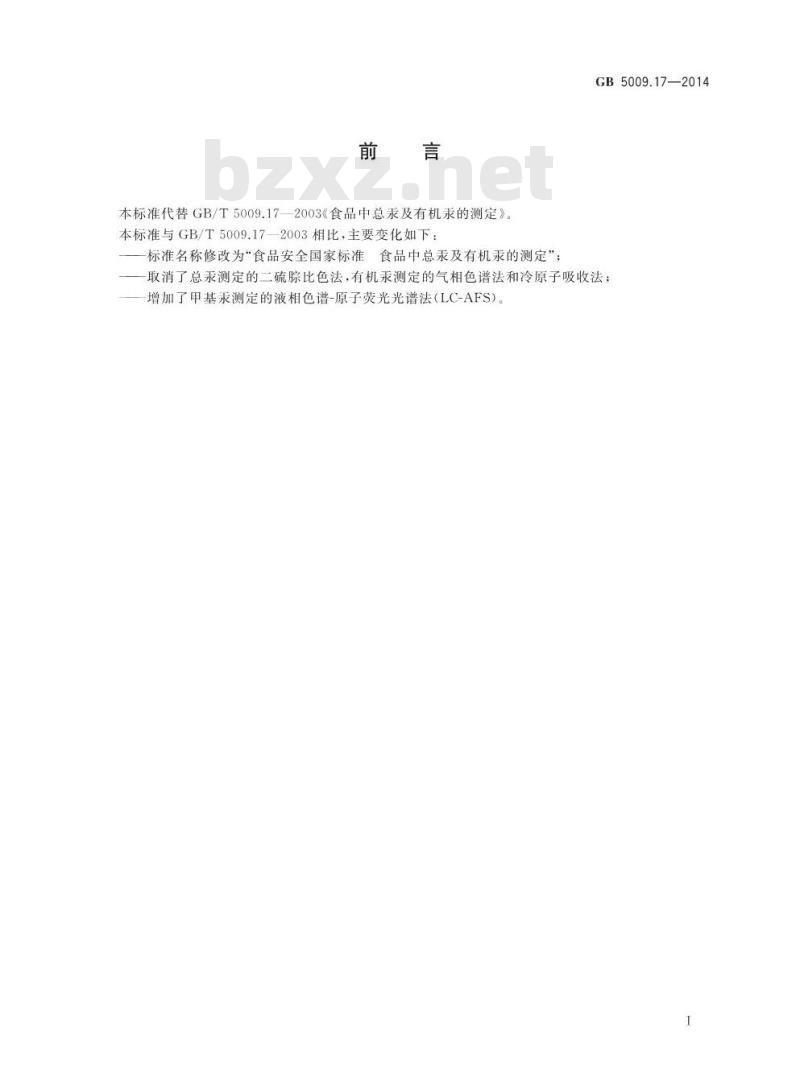 GB 5009.17-2014 食品安全国家标准 食品中总汞及有机汞的测定