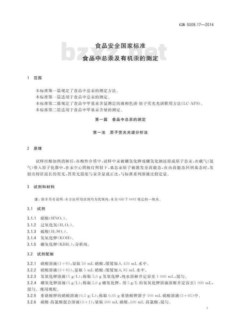 GB 5009.17-2014 食品安全国家标准 食品中总汞及有机汞的测定