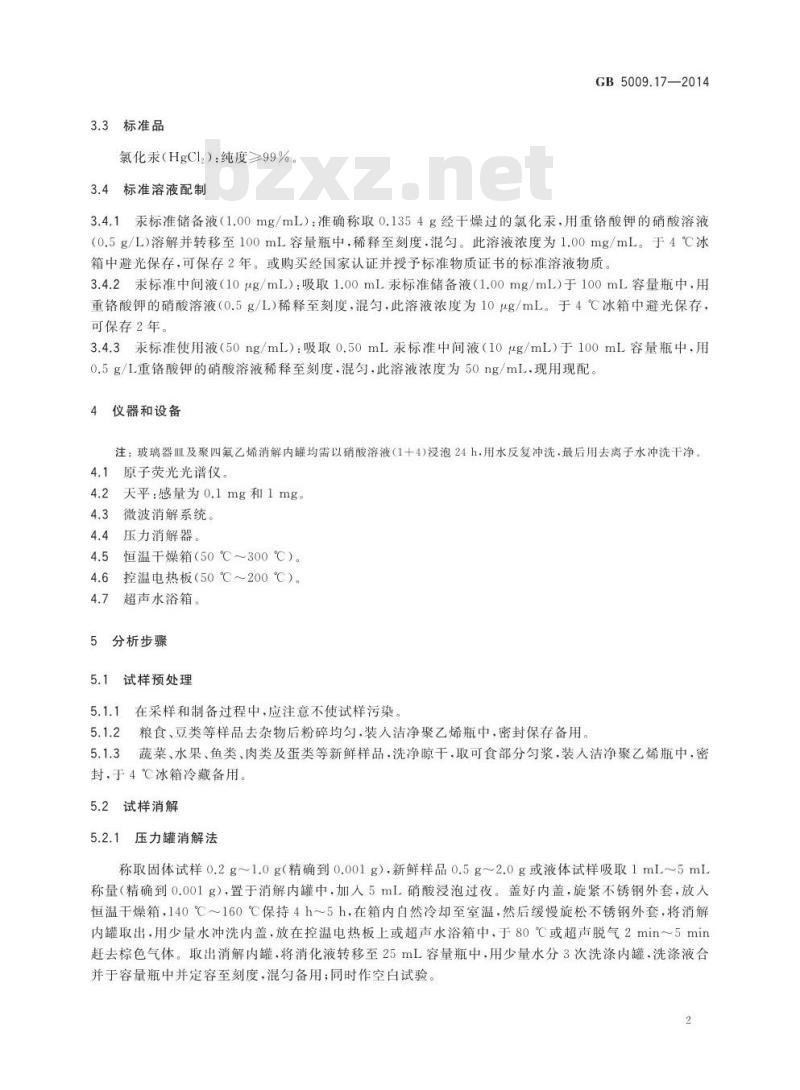 GB 5009.17-2014 食品安全国家标准 食品中总汞及有机汞的测定