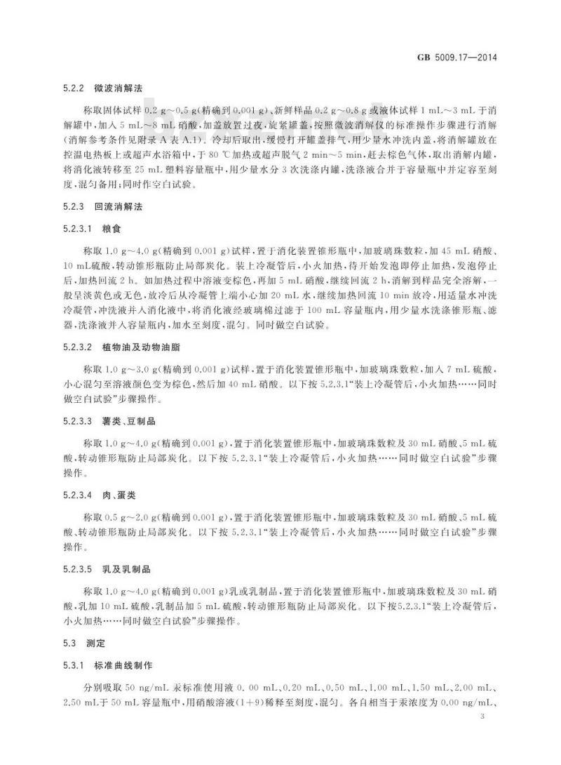 GB 5009.17-2014 食品安全国家标准 食品中总汞及有机汞的测定