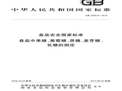 GB 5009.8-2016 食品安全国家标准 食品中果糖、葡萄糖、蔗糖、麦芽糖、乳糖的测定