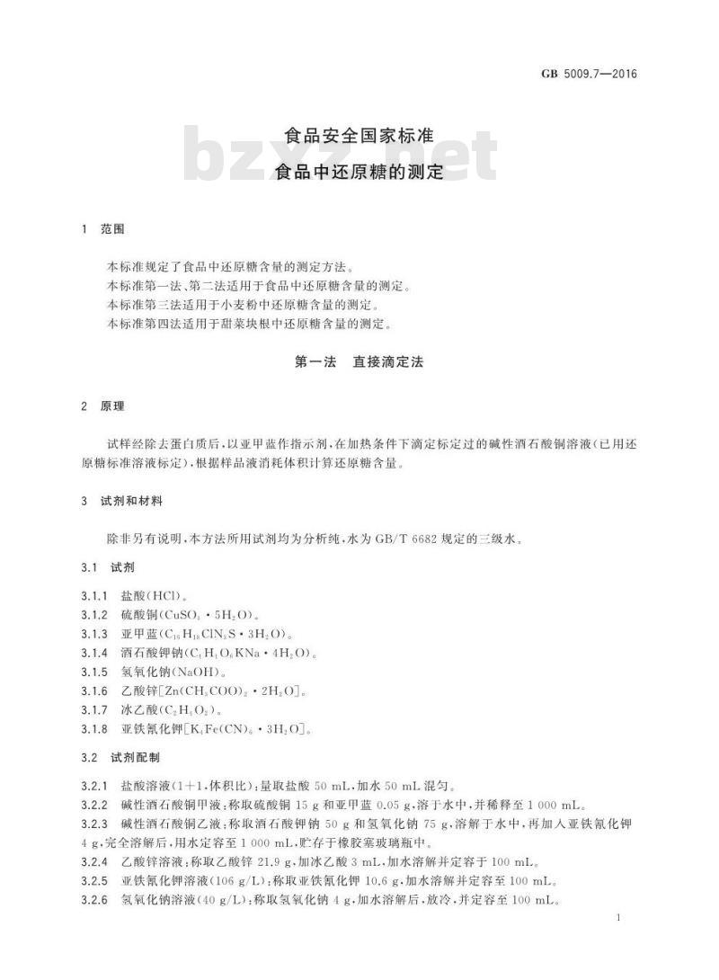 GB 5009.7-2016 食品安全国家标准 食品中还原糖的测定 GB 5009.7-2016 食品安全国家标准 食品中还原糖的测定