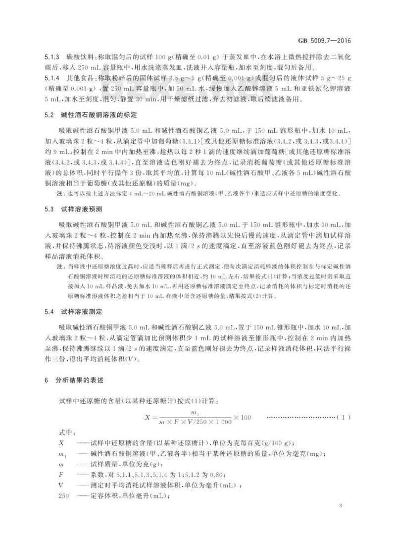 GB 5009.7-2016 食品安全国家标准 食品中还原糖的测定 GB 5009.7-2016 食品安全国家标准 食品中还原糖的测定