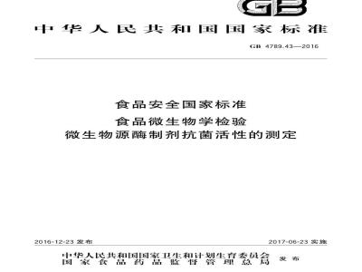 GB 4789.43-2016 食品安全国家标准 食品微生物学检验 微生物源酶制剂抗菌活性的测定