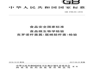 GB 4789.40-2016 食品安全国家标准 食品微生物学检验 克罗诺杆菌属（阪崎肠杆菌）检验