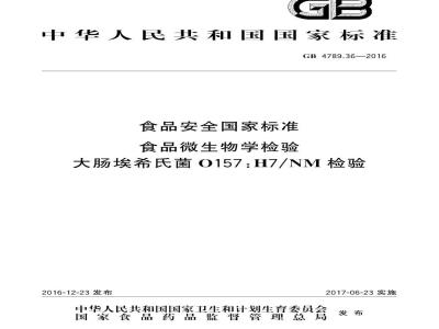 GB 4789.36-2016 食品安全国家标准 食品微生物学检验 大肠埃希氏菌O157H7NM检验