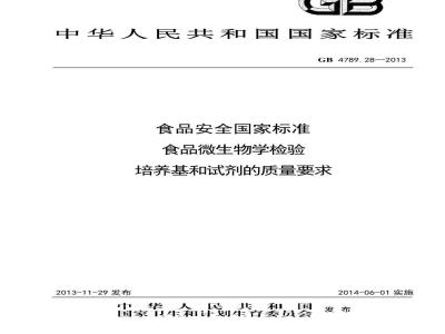 GB 4789.28-2013 食品微生物学检验 培养基和试剂的质量要求