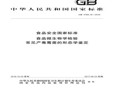 GB 4789.16-2016 食品安全国家标准 食品微生物学检验 常见产毒霉菌的形态学鉴定