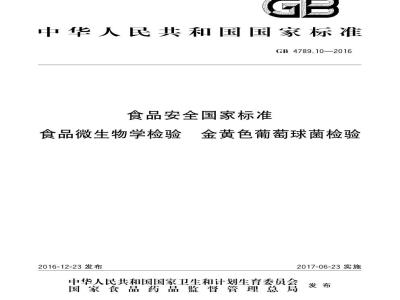 GB 4789.10-2016 食品安全国家标准 食品微生物学检验 金黄色葡萄球菌检验