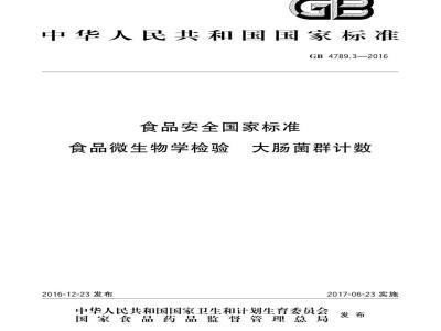 GB 4789.3-2016 食品安全国家标准 食品微生物学检验 大肠菌群计数
