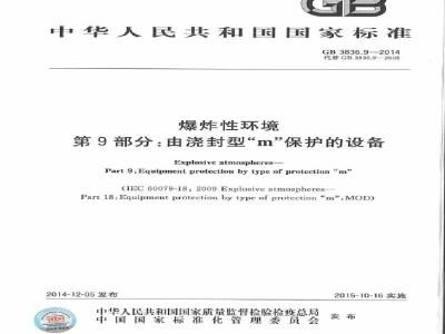 GB 3836.9-2014 爆炸性环境 第9部分 由浇封型m保护的设备