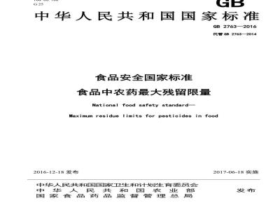 GB 2763-2016 食品安全国家标准 食品中农药最大残留限量
