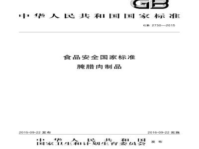 GB 2730-2015 食品安全国家标准 腌腊肉制品
