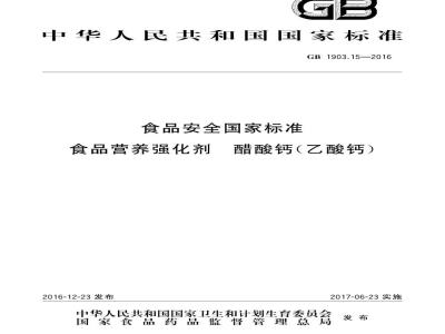 GB 1903.15-2016 食品安全国家标准 食品营养强化剂 醋酸钙（乙酸钙）