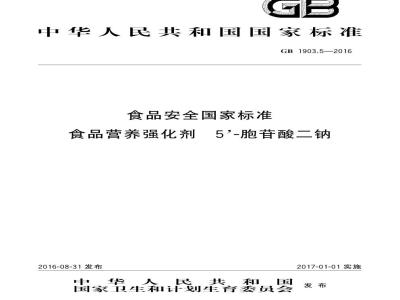 GB 1903.5-2016 食品安全国家标准 食品营养强化剂 5\'-胞苷酸二钠