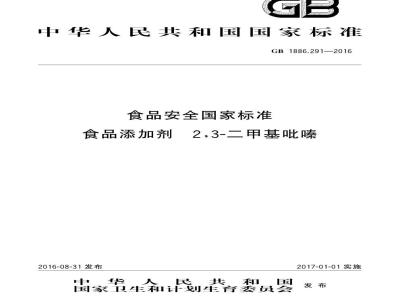 GB 1886.291-2016 食品安全国家标准 食品添加剂 2,3-二甲基吡嗪