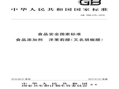 GB 1886.279-2016 食品安全国家标准 食品添加剂 洋茉莉醛（又名胡椒醛）