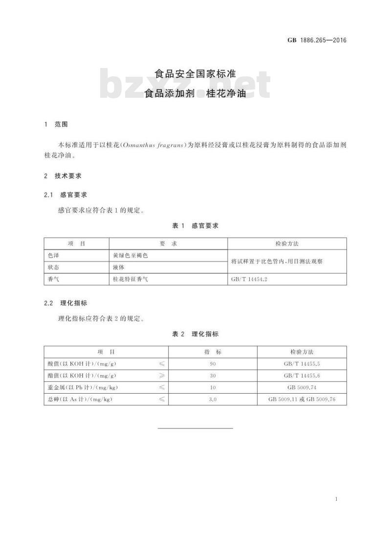 GB 1886.265-2016 食品安全国家标准 食品添加剂 桂花净油 GB 1886.265-2016 食品安全国家标准 食品添加剂 桂花净油