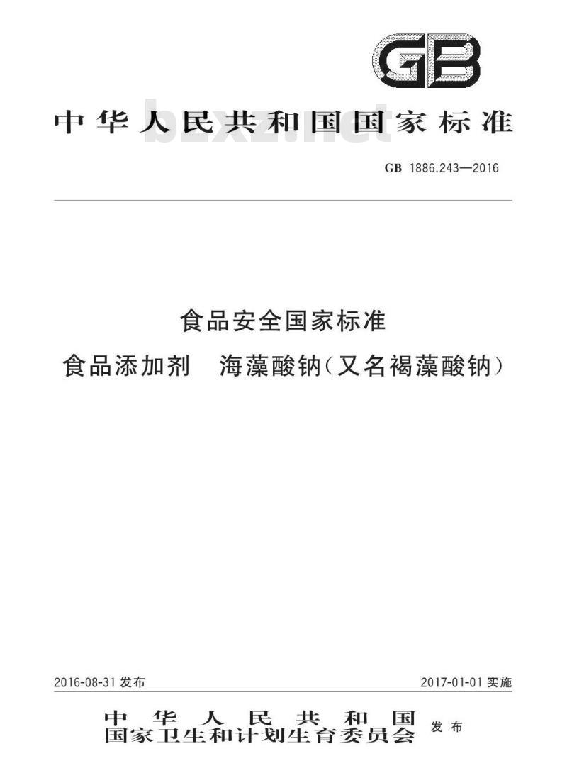 GB 1886.243-2016 食品安全国家标准 食品添加剂 海藻酸钠(又名褐藻酸钠) GB 1886.243-2016 食品安全国家标准 食品添加剂 海藻酸钠(又名褐藻酸钠)