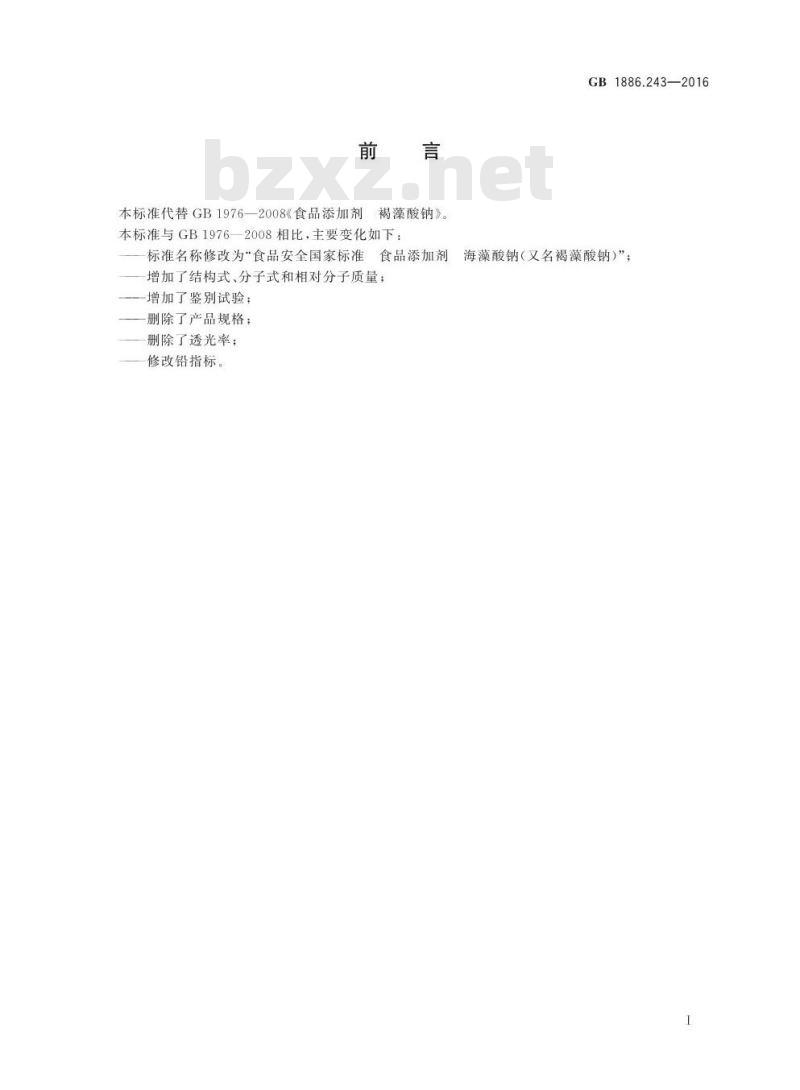 GB 1886.243-2016 食品安全国家标准 食品添加剂 海藻酸钠(又名褐藻酸钠) GB 1886.243-2016 食品安全国家标准 食品添加剂 海藻酸钠(又名褐藻酸钠)