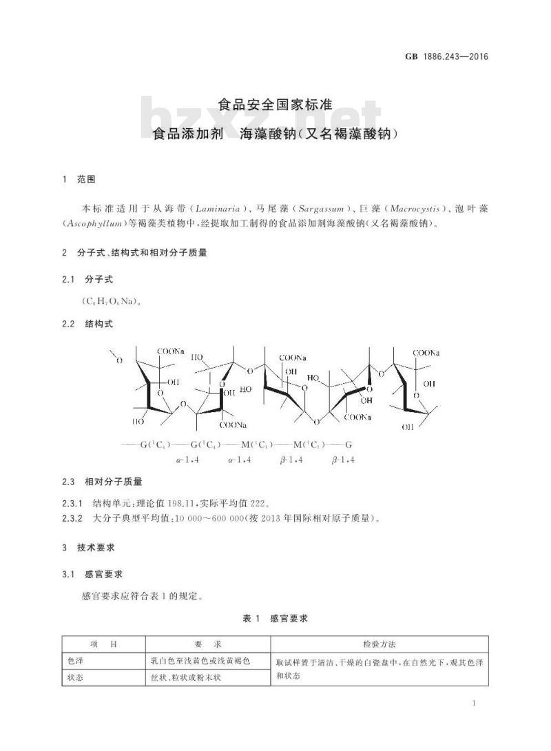 GB 1886.243-2016 食品安全国家标准 食品添加剂 海藻酸钠(又名褐藻酸钠) GB 1886.243-2016 食品安全国家标准 食品添加剂 海藻酸钠(又名褐藻酸钠)