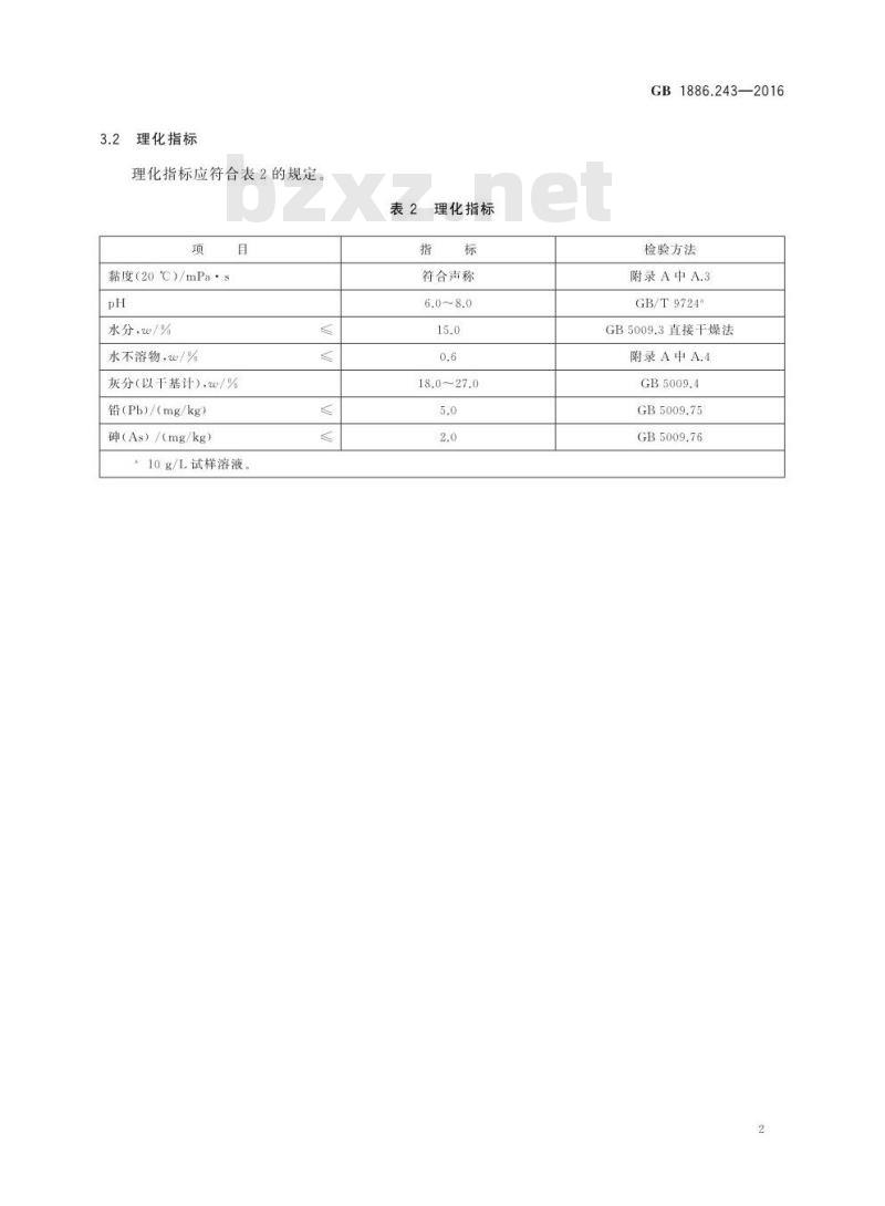 GB 1886.243-2016 食品安全国家标准 食品添加剂 海藻酸钠(又名褐藻酸钠) GB 1886.243-2016 食品安全国家标准 食品添加剂 海藻酸钠(又名褐藻酸钠)