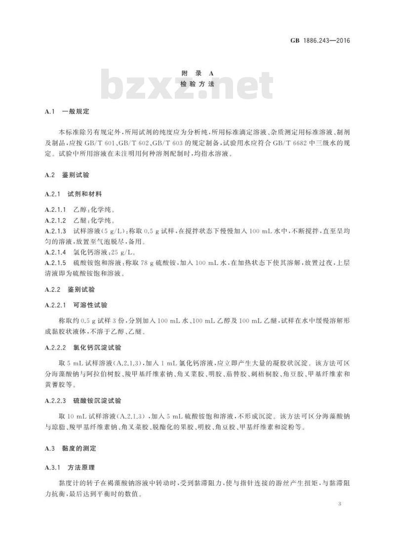 GB 1886.243-2016 食品安全国家标准 食品添加剂 海藻酸钠(又名褐藻酸钠) GB 1886.243-2016 食品安全国家标准 食品添加剂 海藻酸钠(又名褐藻酸钠)