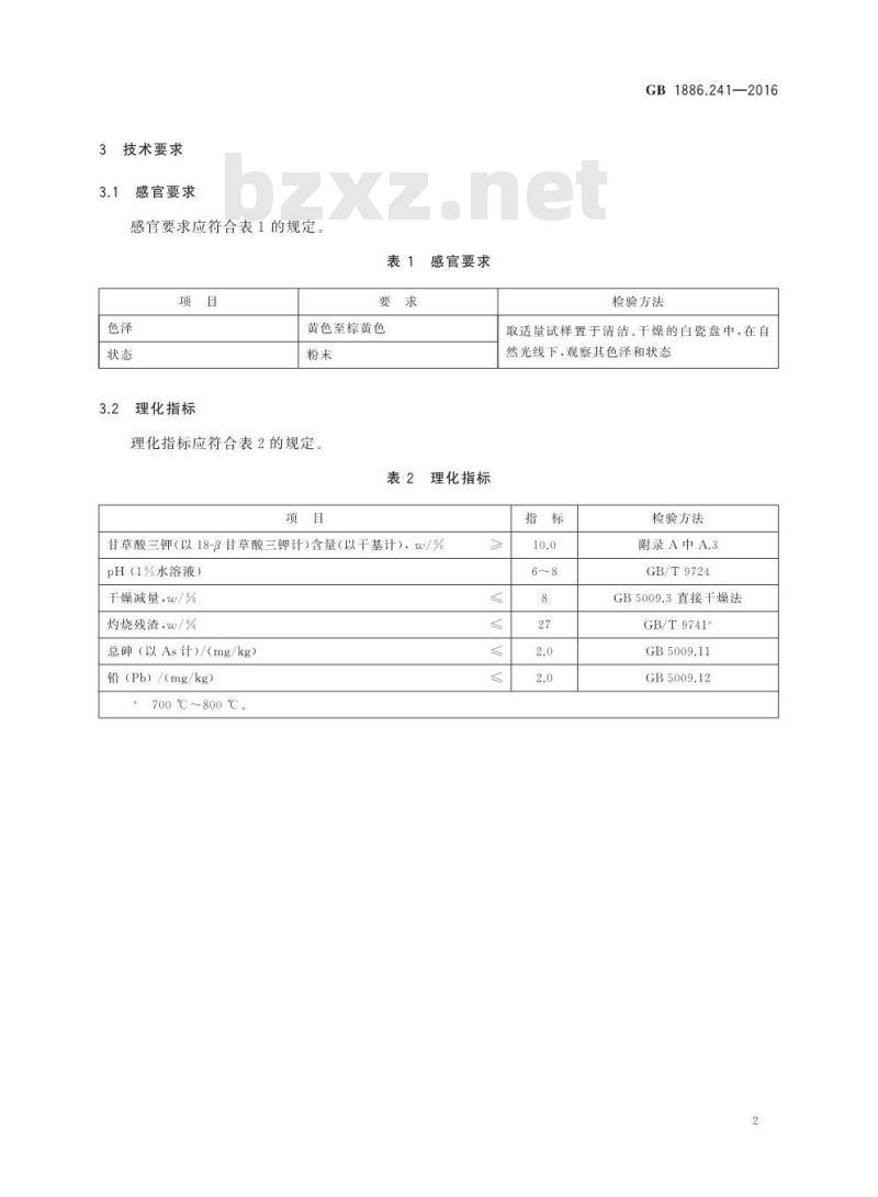 GB 1886.241-2016 食品安全国家标准 食品添加剂 甘草酸三钾 GB 1886.241-2016 食品安全国家标准 食品添加剂 甘草酸三钾
