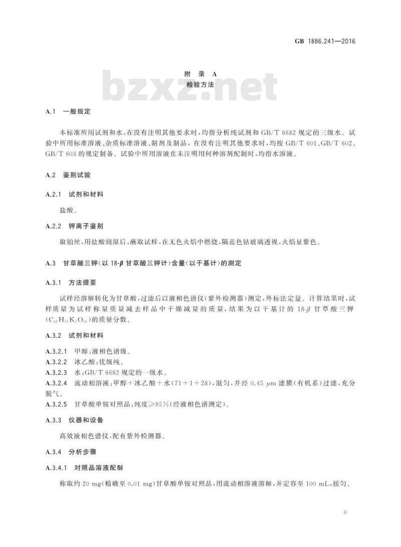 GB 1886.241-2016 食品安全国家标准 食品添加剂 甘草酸三钾 GB 1886.241-2016 食品安全国家标准 食品添加剂 甘草酸三钾